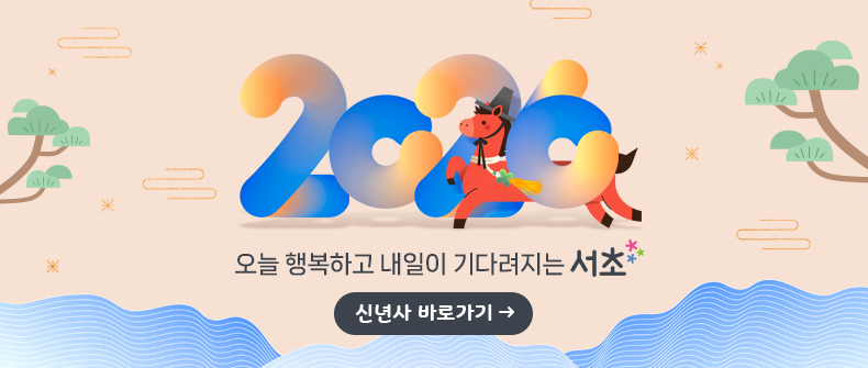 2026
오늘 행복하고 내일이 기다려지는 서초
신년사 바로가기