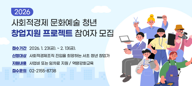 □ 접수기간 : 2026. 1. 23(금). ~ 2. 13(금).
□ 신청대상 : 사회적경제조직 진입을 희망하는 서초 청년 창업가
□ 지원내용 : 사업비 또는 임차료 지원 / 역량강화교육
□ 접수문의 : 02-2155-8738

 
