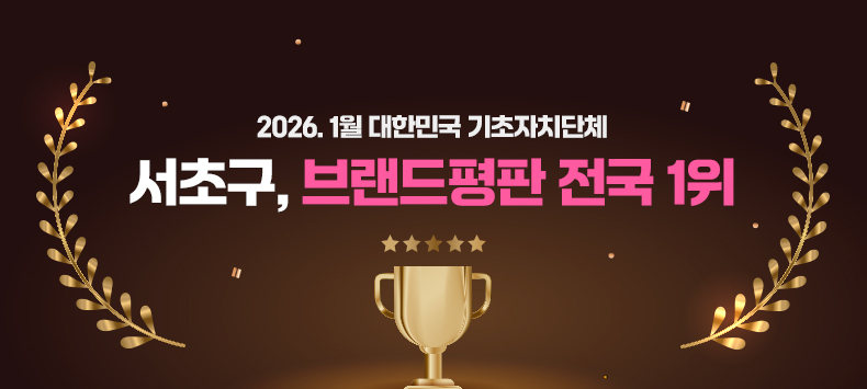 2026. 1월 대한민국 기초자치단체
서초구, 브랜드평판 전국 1위