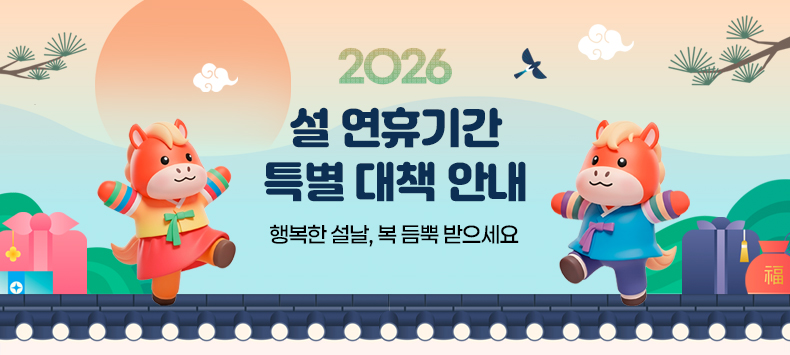 2026

설 연휴기간 특별 대책 안내

행복한 설날, 복 듬뿍 받으세요

