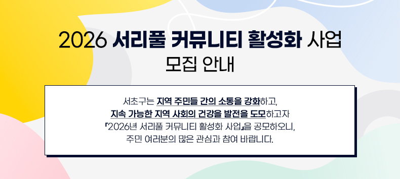 서초구는 지역 주민들 간의 소통을 강화하고, 지속 가능한 지역 사회의 건강을 발전을 도모하고자 『2026년 서리풀 커뮤니티 활성화 사업』을 공모하오니, 주민 여러분의 많은 관심과 참여 바랍니다.