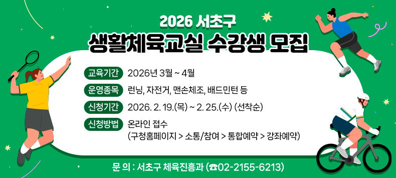 ❍ 교육기간 : 2026년 3월 ~ 4월
❍ 운영종목 : 런닝, 자전거, 맨손체조, 배드민턴 등 
❍ 신청기간 : 2026. 2. 19.(목) ~ 2. 25.(수) (선착순)
❍ 신청방법 : 온라인 접수(구청홈페이지 > 소통/참여 > 통합예약 > 강좌예약)
❍ 문    의 : 서초구 체육진흥과 (☎02-2155-6213)