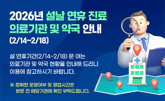 설 연휴기간(2/14~2/18) 문 여는 의료기관 및 약국 현황을 안내해 드리니
이용에 참고하시기 바랍니다.

※ 정확한 운영여부 및 영업시간은 방문 전 해당기관에 확인 부탁드립니다.