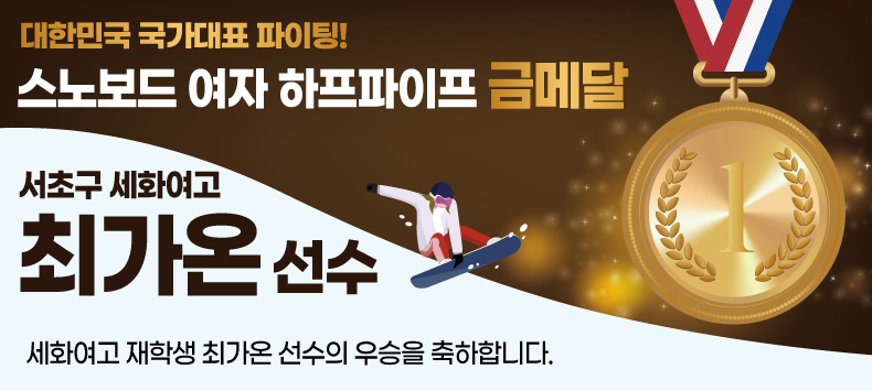 스노보드 여자 하프파이프 금메달
서초구 세화여고 최가온 선수 우승을 축하합니다.