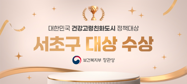 대한민국 건강고령친화도시 정책대상
서초구 대상 수상
(보건복지부 장관상)