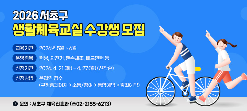 ❍ 교육기간 : 2026년 5월 ~ 6월
❍ 운영종목 : 런닝, 자전거, 맨손체조, 배드민턴 등 
❍ 신청기간 : 2026. 4. 21.(화) ~ 4. 27.(월) (선착순)
❍ 신청방법 : 온라인 접수(구청홈페이지 > 소통/참여 > 통합예약 > 강좌예약)
❍ 문    의 : 서초구 체육진흥과 (☎02-2155-6213)