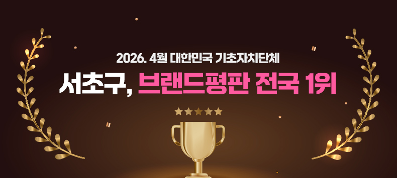 2026. 4월 대한민국 기초자치단체
서초구, 브랜드평판 전국 1위