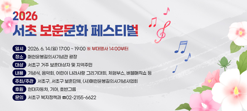 〇 (일시) 2026. 6. 14.(일) 17:00 ~ 19:00    ※ 부대행사 14:00부터
 〇 (장소) 매헌윤봉길의사기념관 광장
 〇 (대상) 서초구 거주 보훈대상자 및 지역주민
 〇 (내용) 기념식, 음악회, 어린이 나라사랑 그리기대회, 체험부스, 버블매직쇼 등
 〇 (주최/주관) 서초구, 서초구 보훈단체, (사)매헌윤봉길의사기념사업회
 〇 (후원) 현대자동차, 기아, 호반그룹
 〇 (문의) 서초구 복지정책과 ☎02-2155-6622