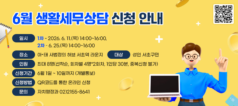  - 일   시 : 1차 - 2026. 6. 11.(목) 14:00~16:00, 2차 – 6. 25.(목) 14:00~16:00
 - 장   소 : 아·태 사법정의 허브 서초역 라운지
 - 대   상 : 성인 서초구민
 - 인    원 : 최대 8명(선착순, 회차별 4명*2회차, 1인당 30분, 중복신청 불가)
 - 신청기간 : 6월 1일 ~ 10일까지 (개별통보)
 - 신청방법 : QR코드를 통한 온라인 신청 
 - 문의 : 자치행정과 02)2155-8641                