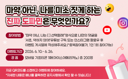  마약 대신, 나를 미소 짓게 하는 진짜 도파민은 무엇인가요?

• 참여방법: “마약 대신, 나는 [    ] 선택할래!”형식으로 나만의 댓글을 
          ‘서초, 약하지 않아!’유튜브 구독 또는 인스타그램 팔로우 후 
           이벤트 게시물에 작성해주세요.(*중복참여불가, 1인 1회 참여가능)
• 이벤트기간: 2026. 6. 10.~ 6. 26. 
• 경품: 모바일 기프티콘 1매(아이스아메리카노) 총 200명

지금 QR코드를 스캔하고 이벤트에 참여하세요.
*자세한 내용은 배너를 클릭하면 공지사항에서 확인 할 수 있습니다.!