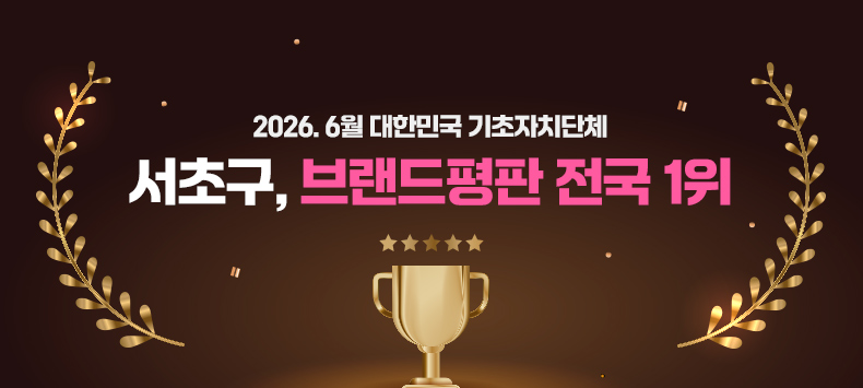 2026. 6월 대한민국 기초자치단체
서초구, 브랜드평판 전국 1위