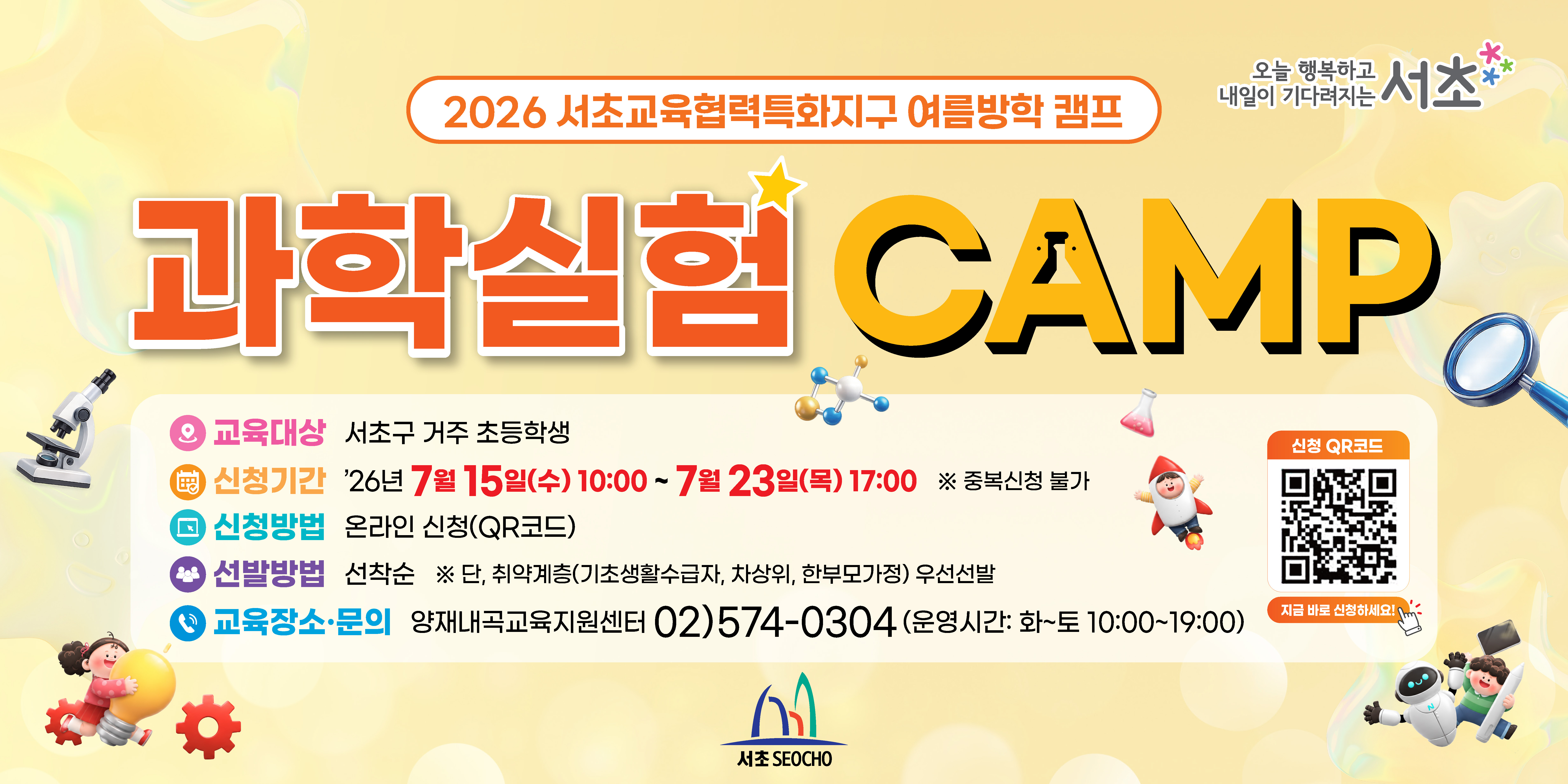○ 교육대상: 서초구 관내 초등학생
 ○ 교육일정: 2026. 8. 1.(토) ~ 8. 14.(금)
 ○ 교육장소: 양재내곡교육지원센터
 ○ 신청기간: 2026. 7. 15.(수) 10:00 ~ 7. 23.(목) 17:00
  * 중복접수 불가
  * 취약계층(기초생활수급자, 차상위, 한부모가정) 우선선발
 ○ 신청방법: 온라인신청(QR코드)
 ○ 비용: 무료
 ○ 신청문의: 양재내곡교육지원센터  ☎02-574-0304