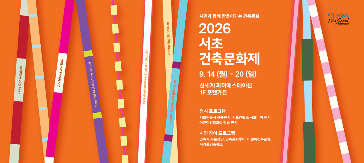 2026 서초 건축문화제
‘ 시민과 함께 만들어가는 건축문화 ’ 
 
 - 일시(일정): 9.14(월)~9.20(일)
 
 - 장소: 신세계 파미에스테이션 1F 포켓가든 ( 16:00~20:00 )

 - 전시 프로그램: 서초건축사 작품전시, 서초건축&서초나비 전시, 어린이건축교실 작품 전시 

 - 시민 참여 프로그램: 건축사 무료상담, 건축문화투어, 어린이건축교실, 서리풀건축학교
   
 - 시민참여 프로그램 신청방법: 
9.17(목) 13:00~18:00 건축문화투어 (건축사와 함께하는 서초건축산책) – 서울특별시 공공서비스 예약 사이트 신청 8월31일~9월10일
9.19(토) 10:00~17:00 어린이 건축교실 (3D펜으로 만들어보는 우리동네 공공건축물) - 당일 현장신청