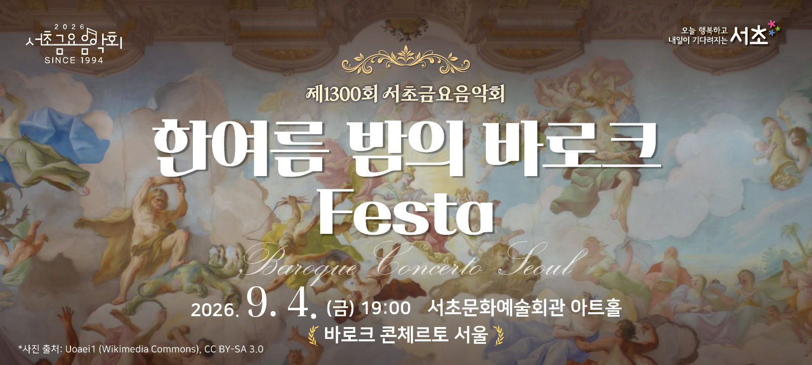 󰏚 제1300회 서초금요음악회 <한여름 밤의 바로크 Festa>
 ❍ 출 연 진 : 바로크 콘체르토 서울
 ❍ 공연일시 : 2026. 9. 4.(금) 19:00 ~ 20:20 (80분)
 ❍ 공연장소 : 서초문화예술회관 아트홀