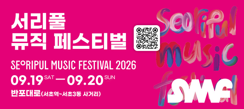 2026 서리풀뮤직페스티벌(QR코드 링크 - 서리풀 뮤직페스티벌 홈페이지로 이동)
seoripul music festival 2026
2026. 9. 19.(SAT) - 9. 20.(SUN)
반포대로(서초역~서초3동사거리)