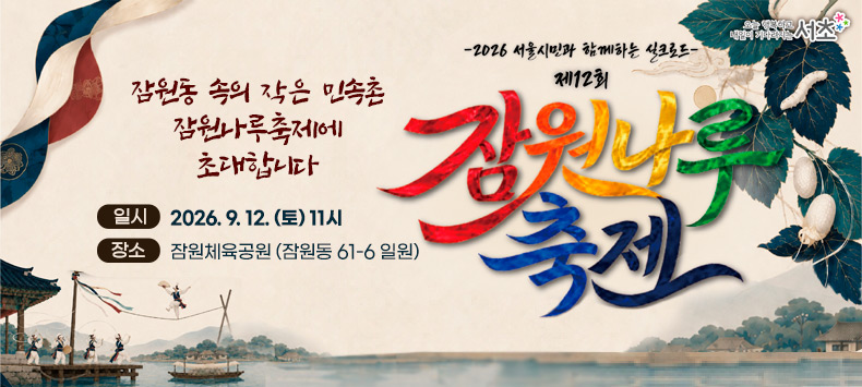 2026 서울시민과 함께하는 실크로드
제12회 잠원나루 축제

 잠원동 속의 작은 민속촌 잠원나루축제에 초대합니다
 일시: 2026. 9. 12. (토) 11시
 장소: 잠원체육공원(잠원동 61-6 일원)
