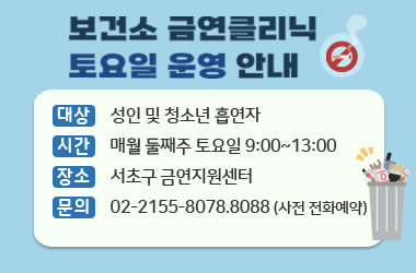 [대상] 성인 및 청소년 흡연자
[시간] 매월 둘째주 토요일 9:00~13:00
[장소] 서초구 금연지원센터
[문의] 02-2155-8078.8088 (사전 전화예약제 실시)