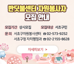 반딧불센터 자원봉사자 모집 안내

 ❍ 모집기간 : 상시모집
 ❍ 모집대상 : 서초구민
 ❍ 문의 : 서초구자원봉사센터 ☎02-573-9252
              서초구청 자치행정과 ☎02-2155-8628

<자세히보기>
