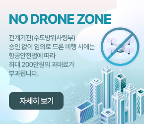 NO DRONE ZONE

관계기관(수도방위사령부) 승인 없이 임의로 드론 비행 시에는 항공안전법에 따라 최대 200만원의 과태료가 부과됩니다.

<자세히보기>

 
