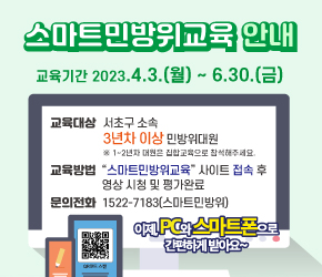   ○ 기 간 : 2023. 4. 3.(월) ~ 6. 30.(금)
  ○ 대 상 : 관내 3년차 이상 민방위대원
            ※ 1~2년차는 집합교육 실시
  ○ 방 법 : 스마트민방위교육 홈페이지(https://cdec.kr) 본인인증 후 교육이수(영상시청 및 평가완료)
  ○ 문 의 : 안전도시과 민방위팀(☎02-2155-7119)
             스마트민방위교육 콜센터(☎1522-7183)
