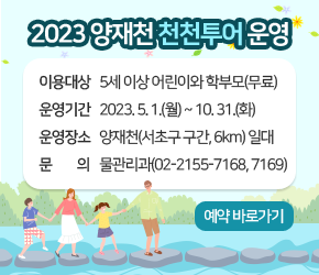  2023 양재천 천천투어 운영


 이용대상 : 5세 이상 어린이와 학부모(무료)
 운영기간 : 2023. 5. 1.(월) ~ 10. 31.(화)
 운영장소 : 양재천(서초구 구간) 일대
 문   의 : 물관리과(02-2155-7313)
 <예약 바로가기>
