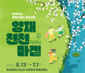 양재천천마켙