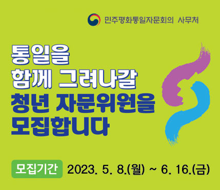통일을 함께 그려나갈 청년 자문위원을 모집합니다.

모집기간:2023.5.8.(월) ~ 6.16.(금)