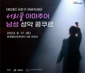 제2회 서초구 아버지센터 서리풀 아마추어 남성 성악 콩쿠르 신청 안내

○ 신청기간 : 2023.04.12.(수) ~2023.06.07.(수) 오후 19시까지