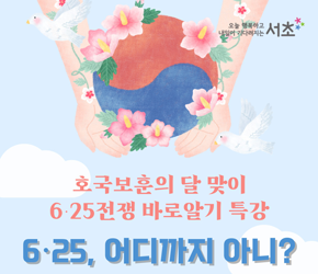 「6·25, 어디까지 아니?」 호국보훈의 달 맞이 6·25전쟁 바로알기 특강