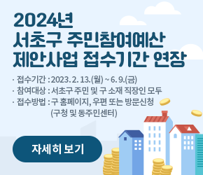 「2024년 서초구 주민참여예산」 제안사업 접수기간 연장

○ 접수기간 : 2023. 2.13.(월) ~ 6.9.(금)
○ 참여대상 : 서초구 주민 및 구 소재 직장인 모두
○ 접수방법 : 구 홈페이지, 우편 또는 방문신청(구청 및 동주민센터) 

<자세히보기>
