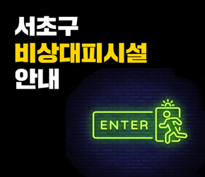 서초구 비상대피시설 안내