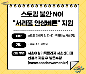 내손안의 지킴이“서리풀 안심버튼”지원사업 안내 