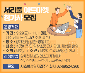  운영 개요
- 기 간 : 9.22(금) ~ 11.11(토), 매주 금토 운영(시간 추후 결정)
- 장 소:양재천(팝업존~영동1교)
- 내 용: 수공예품 및 일상소품 전시판매, 체험존 운영
- 주 최: 서초구 / 주 관: 서초여성일자리주식회사
0 신청방법: 양재천길 상권 인스타 계정에서 참가신청서다운하여 구글폼으로 작성 제출
살롱 in 양재천 | Instagram | Linktree
0 문 의:서초여성일자리주식회사 02-6952-6260
