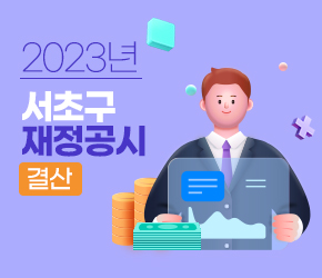 2023년 서초구 재정공시(결산)