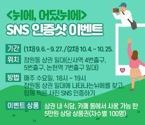 ○ 행 사 명: <뉘에, 어딨뉘에?>  SNS 인증샷 이벤트
○ 기    간: (1차) 9. 6. ~ 9. 27. / (2차) 10. 4. ~ 10. 25.
○ 위    치: 잠원동 상권 일대(신사역 4번출구, 5번출구, 논현역 7번출구 일대)
○ 내    용: 매주 수요일, 18시 ~ 19시 잠원동 상권 일대에 나타나는
            뉘에를 찾고, 함께 찍은 사진 sns 인증하기
○ 이벤트 상품 : 상권 내 식당, 카페 등에서 사용 가능 한 
                 5만원 상당 상품권(차수별 100명)