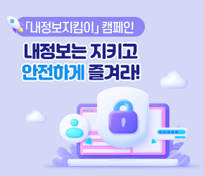 「내정보지킴이」 캠페인

내정보는 지키고 안전하게 즐겨라!



 
