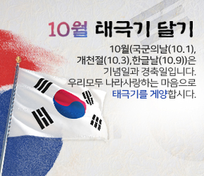 (10월(국군의날(10.1), 개천절(10.3), 한글날(10.9))은 기념일과 경축일입니다