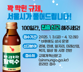 100일간, 집중 신고 해주세요!

접수기간 2025. 1. 3.(금) ~ 4. 12.(토) * 이후에도 상시 운영

신고분야 경제, 민생, 일자리, 미래산업, 복지, 일상 등 시정 전반

접수처 규제개혁신문고(sinmungo.go.kr) 온라인 접수



 

 
