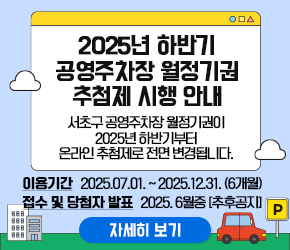   서초구 공영주차장 월정기권이 2025년 하반기부터 온라인 추첨제로 전면 변경됩니다. 
  - 이용기간 : 2025.07.01. ~ 2025.12.31. (6개월)
  - 접수 및 당첨자 발표 : 2025. 6월중 [추후공지] 
  ☞ 자세한 사항은 배너 클릭