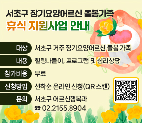 ❍ 대    상: 서초구 거주 장기요양어르신 돌봄 가족


❍ 내    용: 힐링나들이, 프로그램 및 심리상담
❍ 참가비용: 무  료    
❍ 신청방법: 선착순 온라인 신청(QR 스캔) 
❍ 문    의: 서초구 어르신행복과 ☎02.2155.8904