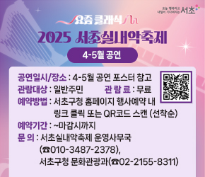 󰏚 「2025 서초실내악축제」4-5월 공연
 ❍ 공 연 명 : 「2025 서초실내악축제」 4-5월 공연
 ❍ 공연일시 : 4-5월 공연 포스터 참고
 ❍ 공연장소 : 4-5월 공연 포스터 참고
 ❍ 관람대상 : 일반주민
 ❍ 관 람 료 : 무료
 ❍ 예약방법 : 서초구청 홈페이지 행사예약 내 링크 클릭 또는 QR코드 스캔 (선착순)
 ❍ 예약기간 : ~마감시까지
 ❍ 문    의 : 서초실내악축제 운영사무국(☎010-3487-2378),
               서초구청 문화관광과(☎02-2155-8311)