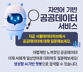  - 제목 -
    <자연어 기반 공공데이터 서비스>
    지금 서울데이터허브에서 공공데이터에 대해 질문해보세요.
 - 본문 -  
    어렵게만 느껴졌던 공공데이터!
    이제 AI에게 일상언어로 대화하듯 질문해보세요!
    생성형 AI기반 챗봇으로 검색할 수 있습니다.