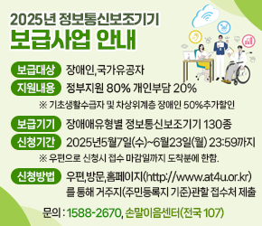    2025년 정보통신보조기기 보급사업 안내