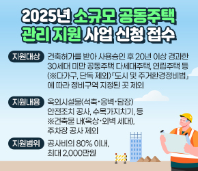 
   ◯ 지원대상 :　건축허가를 받아 사용승인 후 20년 이상 경과 한 30세대 
      미만 공동주택 다세대주택, 연립주택 등, (※다가구, 단독 제외)
      「도시 및 주거환경정비법」에 따라 정비구역 지정된 곳 제외
　　　◯ 지원내용 : 옥외시설물(석축·옹벽·담장) 안전조치 공사, 수목가지치기, 등
      ※건축물 내(옥상·외벽 세대), 주차장 공사 제외
   ◯ 지원범위 : 공사비의 80% 이내, 최대 2,000만원
  