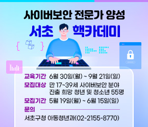<사이버보안 전문가 양성 : 서초 핵카데미>
💻교육기간 : 6월 30일(월) ~ 9월 21일(일) 
💻모집대상
만 17~39세 사이버보안 분야 진출 희망 청년 및 청소년 55명
💻모집기간 : 5월 19일(월) ~ 6월 15일(일)
💻문의 : 서초구청 아동청년과(02-2155-8770) 