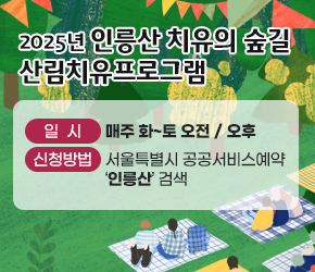 
 - 일시: 매주 화~토 오전/오후
 - 신청방법: 서울특별시 공공서비스예약 ‘인릉산’ 검색
