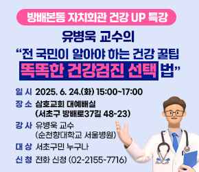  일 시 : 2025. 6. 24.(화) 15:00~17:00
 장 소 : 삼호교회 대예배실 (서초구 방배로37길 48-23)
 강 사 : 유병욱 교수 (순천향대학교 서울병원)
 대 상 : 서초구민 누구나
 신 청 : 전화 신청 (02-2155-7716)