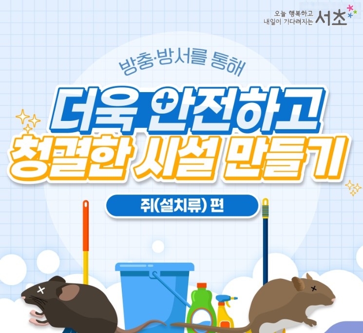 [쥐(설치류) 편] 방충·방서를 통해 더욱 안전하고 청결한 시설 만들기