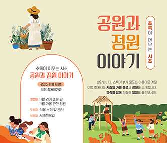  -초록이 머무는 서초- 공원과 정원 이야기

 반갑습니다. 서초구민의 늘푸른 일상을 위해 초록정보를 전하는 소식지를 
 새롭게 발간합니다. 매주 다채로운 이야기로 만나요!

 *10월 제3호 
 -첫번째: 10월 걷기좋은 길, 10월 가볼만한 공원
 -두번째: 식물 소개 및 관리
 -세번째: 서초행복길
 