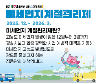  미세먼지 계절관리제란?
-> 고농도 미세먼지 발생이 잦은 12월부터 3월까지 평상시보다 한층 강력한 사전 예방적 대책을 가동해 미세먼지 고농도 발생빈도와 강도를 줄이고자 하는 집중관리 대책입니다.